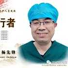 杨先锋