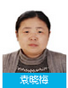 袁晓梅