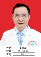 王品发