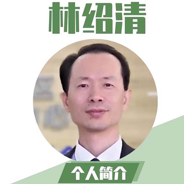 林绍清医生