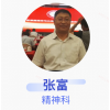 张富医生