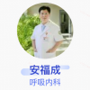 安福成