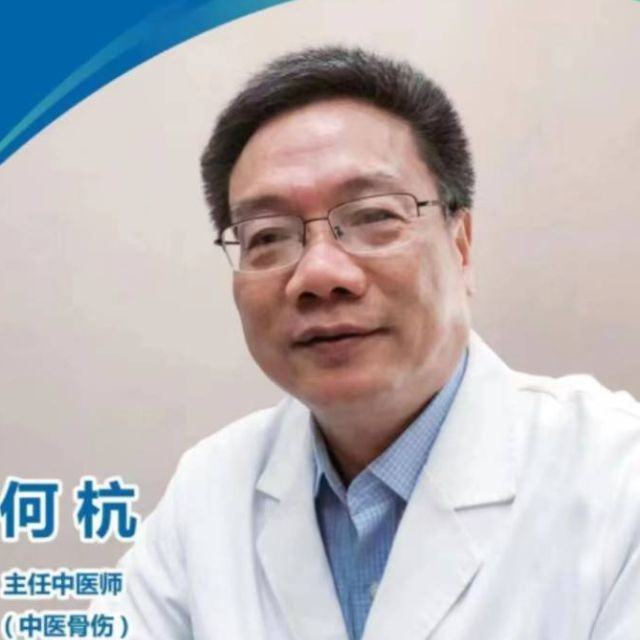 何杭