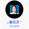 黎贝贝