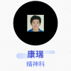 康瑞