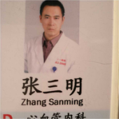 张三明